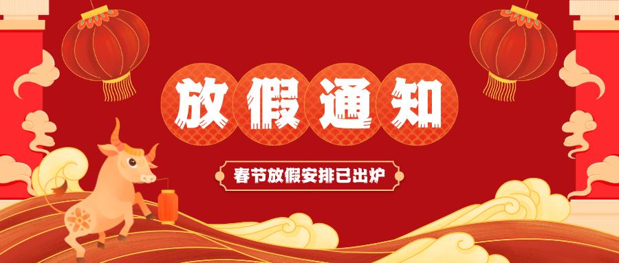 欧宝网页版登录入口春节放假通知